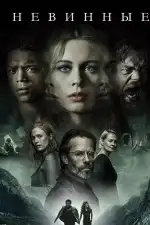 Невинные