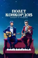 Полет Конкордов