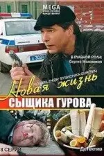 Новая жизнь сыщика Гурова