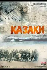 Казаки