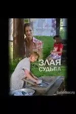 Злая судьба