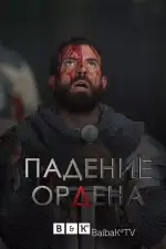 Падение Ордена
