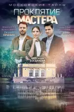 Московские тайны. Проклятие Мастера