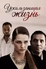 Ускользающая жизнь