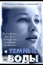 Тёмные воды