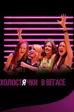 Постер фильма: Холостячки в Вегасе