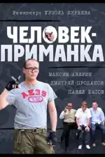 Человек-приманка