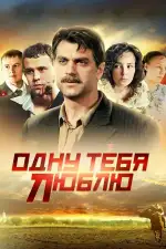 Постер фильма: Одну тебя люблю