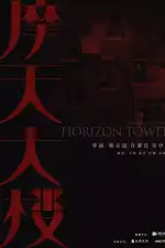 Дело об убийстве в башне Горизонт