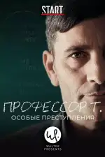 Профессор Т.: Особые преступления