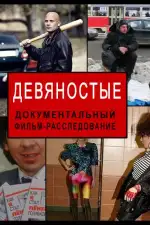 Девяностые