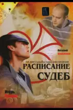 Расписание судеб