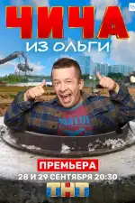 Чича из «Ольги»