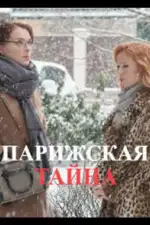 Парижская тайна