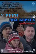 У реки два берега. Продолжение