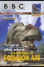 BBC: Баллада о Большом Але