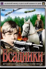Всадники