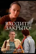 Входите! Закрыто!
