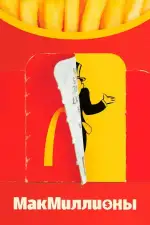 МакМиллионы