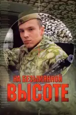 На безымянной высоте