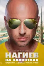 Нагиев на каникулах