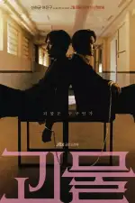 Фрик / Монстр