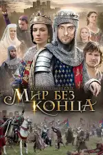 Бесконечный мир