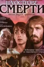 Постер фильма: Любовь на острове смерти
