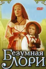 Постер фильма: Безумная Лори