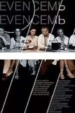 Девять Семь Семь