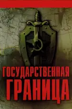 Государственная граница