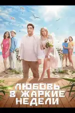 Любовь в жаркие недели