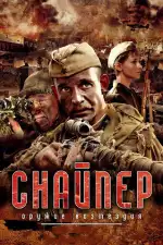 Снайпер: Оружие возмездия