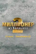 Миллионер из Балашихи
