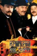 Империя под ударом