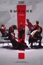Бывшие