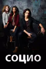 Социо