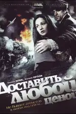 Доставить любой ценой