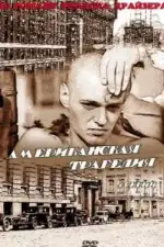 Постер фильма: Американская трагедия