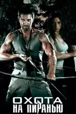 Охота на пиранью