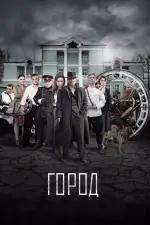 Город