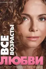 Все возрасты любви
