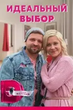 Идеальный выбор