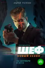 Шеф 5. Возвращение