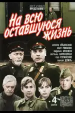 На всю оставшуюся жизнь