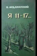 Я — 11-17