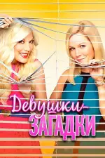 Постер фильма: Девушки-загадки