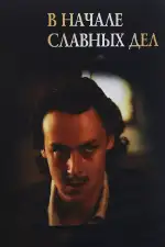 В начале славных дел