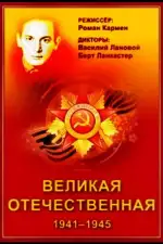 Великая Отечественная
