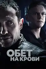 Обет на крови